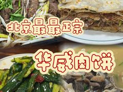 -清真永恒华威肉饼(潘家园店)