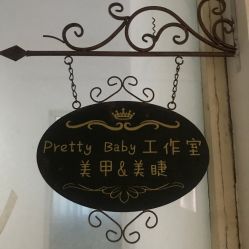 -PrettyBaby日式美甲美睫半永久