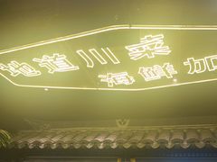 -川悦留香·海鲜餐厅(海棠68环球美食街店)