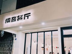 -橘酱餐厅