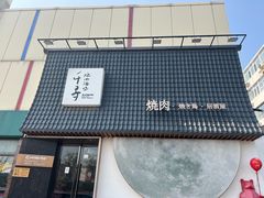 -千寻山野烤肉(中关村店)