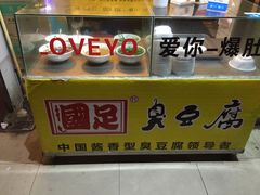 门面-国足臭豆腐(明瓦廊店)