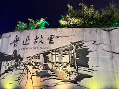 -绍兴鲁迅故里·沈园景区