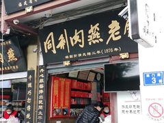 门面-同利肉燕老铺(澳门路店)