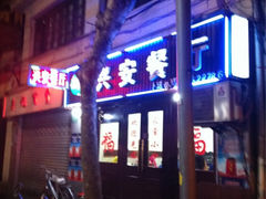 iphone_upload_pic-兴安餐厅(兴安路店)