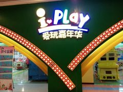 -爱玩嘉年华(成都北城天街店)