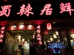 门面-蜀辣居鲜货老火锅(红牌楼店)