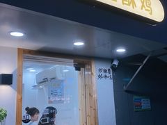 门面-呷贺盐酥鸡(抄纸巷店)