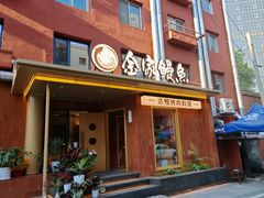 -缘·金家烤鳗鱼(西塔总店)