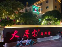 门面-大厝宅海鲜馆