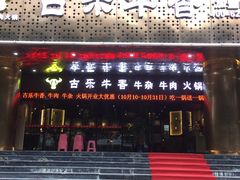 门面-古乐牛香·鲜牛肉牛杂火锅(五一中路店)