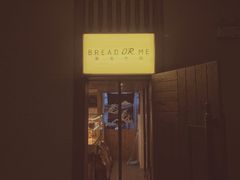 -面包与我Bread Or Me(长城汇店)