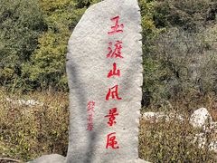 -玉渡山自然风景区