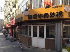 门面-赵家牛肉砂锅(台西三路店)
