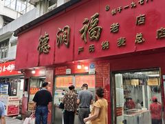 -德润福严氏烧麦总店(友谊路总店)