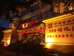 -西安烤鸭店(369烤鸭王店)