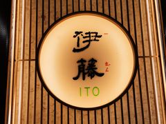-伊藤ITO(侨福芳草地购物中心店)