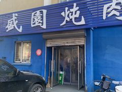 门面-万盛园炖肉馆(云峰店)
