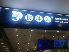 -煲珠公·老红糖珍珠奶茶(金沙洲梦乐城店)