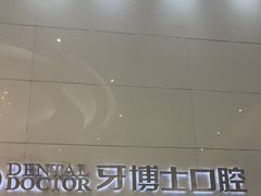 -牙博士口腔品牌连锁(昆山城区店)