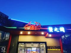 门面-蟹之国·精品蟹料理(极地店)