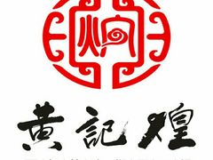 -黄记煌三汁焖锅(名泉广场店)