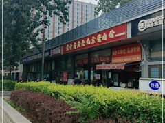 -卤煮老北京酱肉馆