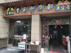 门面-黄桷树曹家私房菜(江与城店)
