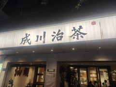 -成川茶店·潮汕工夫浓茶(万象店)