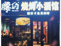 门面-腰子哥烤串(石佛营炫特店)