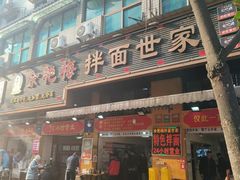-余艳梅拌面世家(马场横路店)