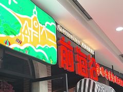 -前海沿·青岛菜(李沧万达店)