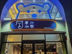 门面-茶小咖·甜品与茶(罗庄店)