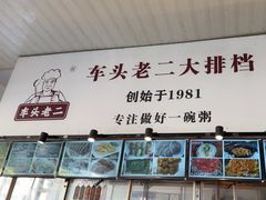 -车头老二大排档(金城步行街店)