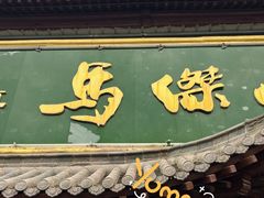 -清真马杰山牛肉汤馆