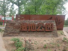 -东郊湿地公园