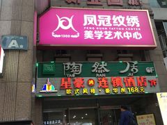 门面-陶然居·重庆菜(解放碑店)