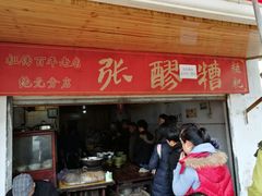 门面-张醪糟
