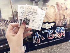 -百丽宫影城(嘉里汇店)