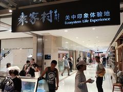 -袁家村关中印象体验地(大唐不夜城店)