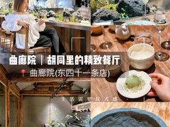 -曲廊院(东四十一条店)