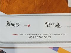 -青鹤谷(苏州店)