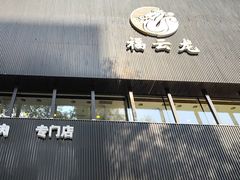 -福云龙(黄河南大街店)