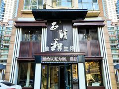 -正清和·推拿养生(二七广场店)