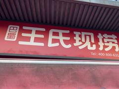 -王氏现捞(宽窄巷子2.0直营店)