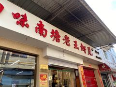 门面-回味南塘老王虾尾(总店)