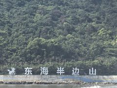 -东海半边山旅游度假区