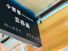 -小梁哥云吞面(黄贝岭店)