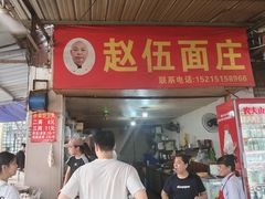 -赵伍面庄(吉祥苑店)