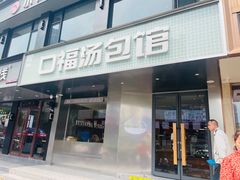 -口福汤包馆(融汇店)